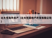 北大荒海外房产（北大荒房地产开发有限公司）