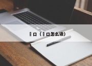 滘口（滘口怎么读）