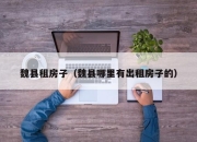 魏县租房子（魏县哪里有出租房子的）