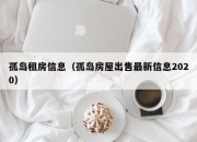 孤岛租房信息（孤岛房屋出售最新信息2020）