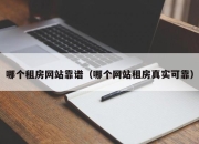 哪个租房网站靠谱（哪个网站租房真实可靠）