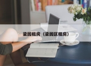 梁园租房（梁园区租房）