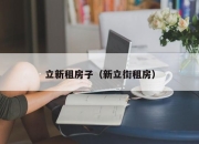 立新租房子（新立街租房）