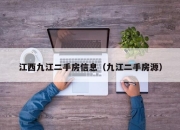江西九江二手房信息（九江二手房源）