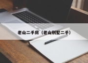 老山二手房（老山别墅二手）