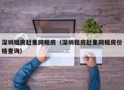 深圳租房赶集网租房（深圳租房赶集网租房价格查询）