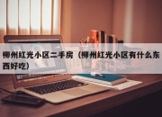 柳州红光小区二手房（柳州红光小区有什么东西好吃）