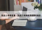 沈丘二手房出售（沈丘二手房出售最新消息）