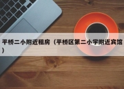 平桥二小附近租房（平桥区第二小学附近宾馆）