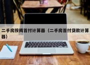 二手房按揭首付计算器（二手房首付贷款计算器）