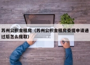 苏州公积金租房（苏州公积金租房委提申请通过后怎么提取）