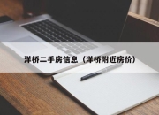 洋桥二手房信息（洋桥附近房价）