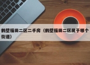 鹤壁福田二区二手房（鹤壁福田二区属于哪个街道）