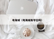 粤海城（粤海城有学位吗）
