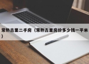 常熟古里二手房（常熟古里房价多少钱一平米）