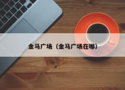 金马广场（金马广场在哪）