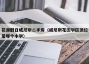 花湖假日威尼斯二手房（威尼斯花园学区派位是哪个小学）