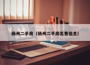 扬州二手房（扬州二手房出售信息）