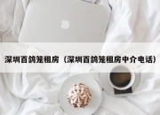 深圳百鸽笼租房（深圳百鸽笼租房中介电话）