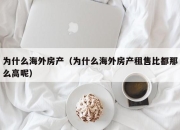 为什么海外房产（为什么海外房产租售比都那么高呢）