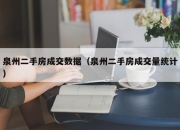 泉州二手房成交数据（泉州二手房成交量统计）