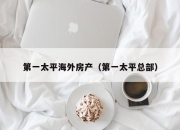 第一太平海外房产（第一太平总部）