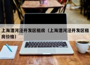 上海漕河泾开发区租房（上海漕河泾开发区租房价格）