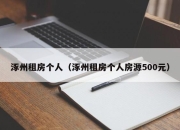 涿州租房个人（涿州租房个人房源500元）