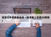 宝清二手房最新信息（宝清县二手房58同城）