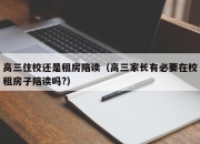 高三住校还是租房陪读（高三家长有必要在校租房子陪读吗?）