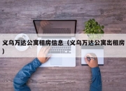 义乌万达公寓租房信息（义乌万达公寓出租房）
