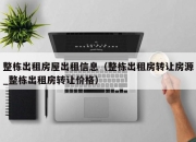 整栋出租房屋出租信息（整栋出租房转让房源_整栋出租房转让价格）