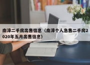 南漳二手房出售信息（南漳个人急售二手房2020年五月出售信息）