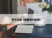 和兴花园（成都和兴花园）