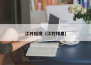 江村租房（江村楼盘）