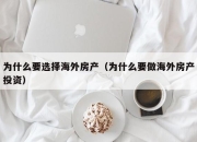 为什么要选择海外房产（为什么要做海外房产投资）