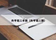 升平苑二手房（升平苑二期）