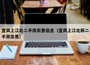 宜宾上江北二手房出售信息（宜宾上江北新二手房出售）