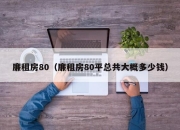 廉租房80（廉租房80平总共大概多少钱）
