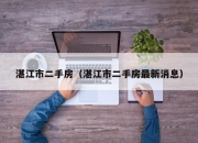 湛江市二手房（湛江市二手房最新消息）