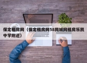 保定租房网（保定租房网58同城网租房乐凯中学附近）