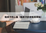 租房子的心酸（租房子的苦租房烦恼）