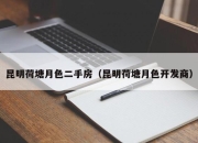 昆明荷塘月色二手房（昆明荷塘月色开发商）