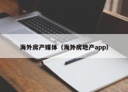 海外房产媒体（海外房地产app）