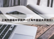 上海外国语大学房产（上海外国语大学房价）