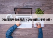 华阳佳园华贵苑租房（华阳佳园二手房价格）