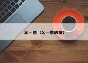 又一居（又一居房价）
