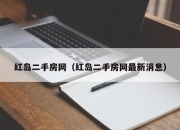 红岛二手房网（红岛二手房网最新消息）