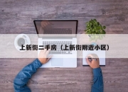 上新街二手房（上新街附近小区）