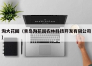 淘大花园（青岛淘花园农林科技开发有限公司）
